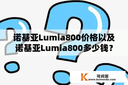 诺基亚Lumia800价格以及诺基亚Lumia800多少钱？