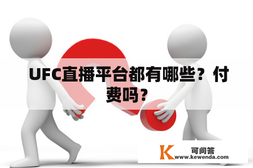  UFC直播平台都有哪些？付费吗？