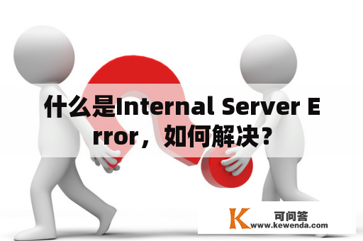 什么是Internal Server Error，如何解决？