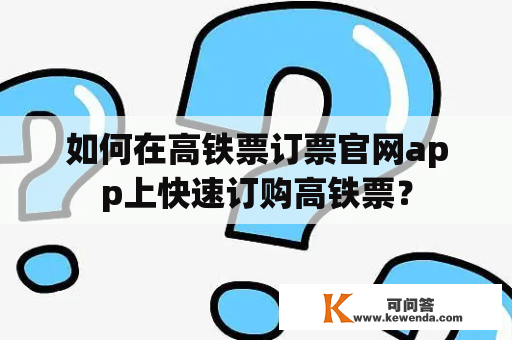 如何在高铁票订票官网app上快速订购高铁票？