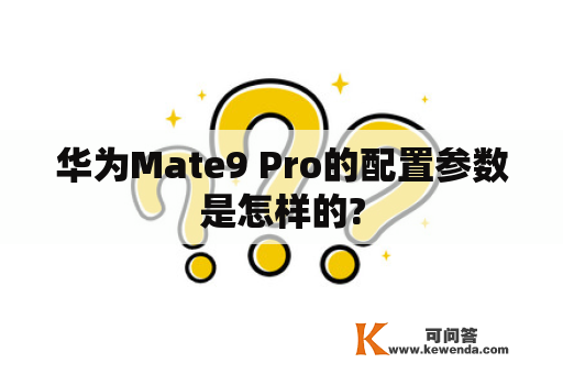华为Mate9 Pro的配置参数是怎样的?