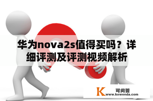 华为nova2s值得买吗？详细评测及评测视频解析