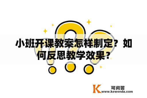 小班开课教案怎样制定？如何反思教学效果？