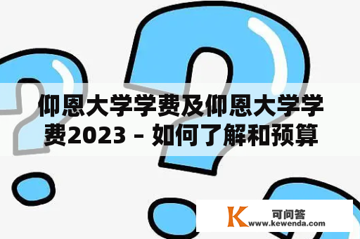 仰恩大学学费及仰恩大学学费2023 – 如何了解和预算未来的大学学费