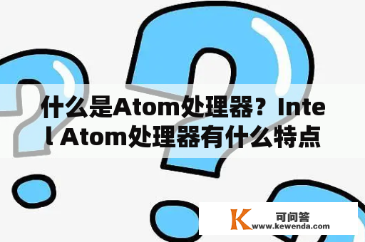 什么是Atom处理器？Intel Atom处理器有什么特点？