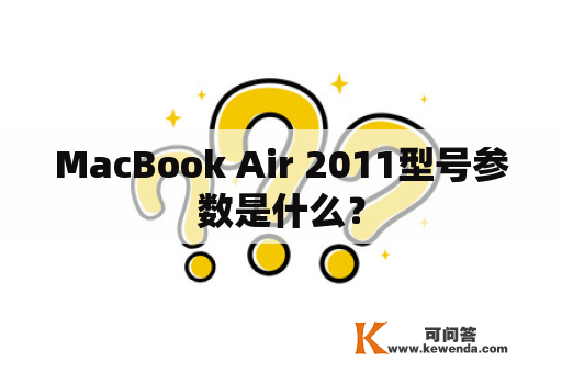 MacBook Air 2011型号参数是什么？
