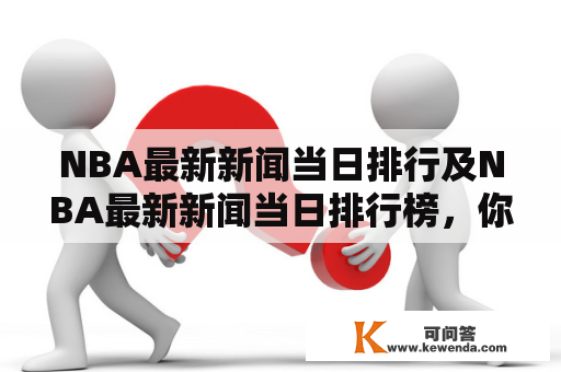 NBA最新新闻当日排行及NBA最新新闻当日排行榜，你知道吗？