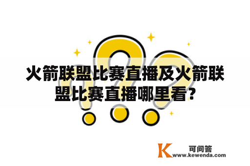 火箭联盟比赛直播及火箭联盟比赛直播哪里看？