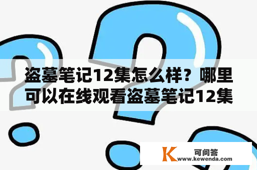 盗墓笔记12集怎么样？哪里可以在线观看盗墓笔记12集电视剧？