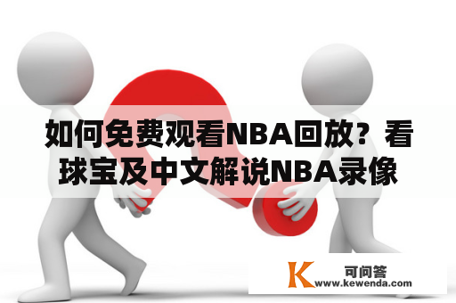 如何免费观看NBA回放？看球宝及中文解说NBA录像回放完整版！