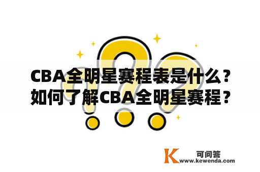 CBA全明星赛程表是什么？如何了解CBA全明星赛程？