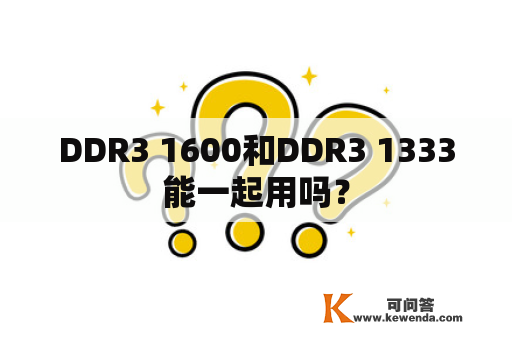 DDR3 1600和DDR3 1333能一起用吗？