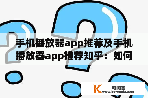 手机播放器app推荐及手机播放器app推荐知乎：如何选择合适的播放器？