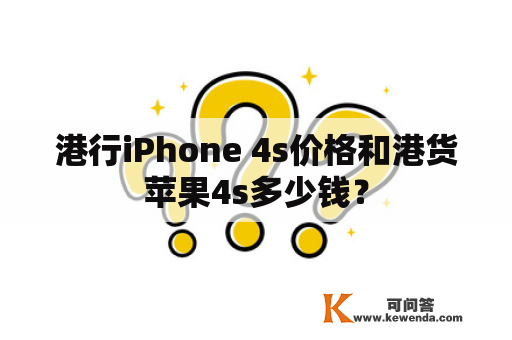港行iPhone 4s价格和港货苹果4s多少钱？