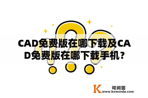 CAD免费版在哪下载及CAD免费版在哪下载手机？