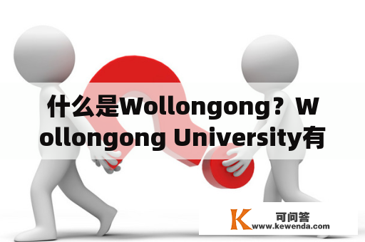 什么是Wollongong？Wollongong University有什么特色？