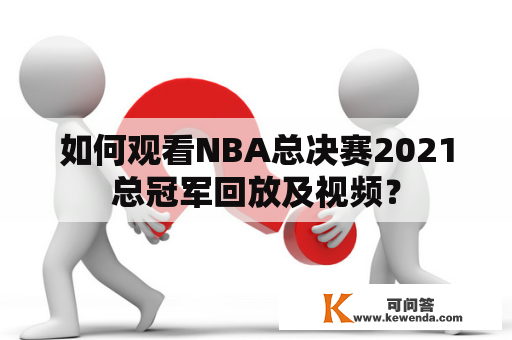 如何观看NBA总决赛2021总冠军回放及视频？