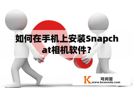 如何在手机上安装Snapchat相机软件？