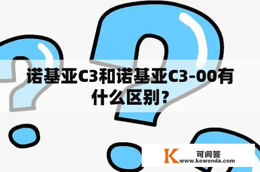 诺基亚C3和诺基亚C3-00有什么区别？