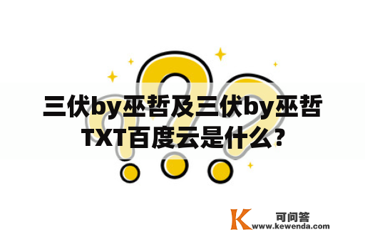 三伏by巫哲及三伏by巫哲TXT百度云是什么？