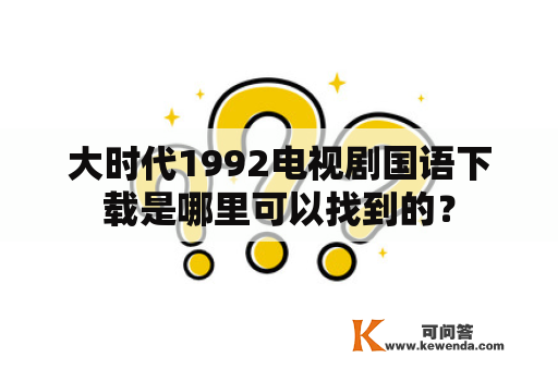 大时代1992电视剧国语下载是哪里可以找到的？