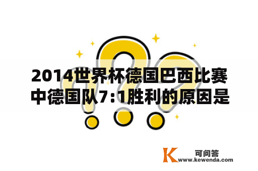 2014世界杯德国巴西比赛中德国队7:1胜利的原因是什么？