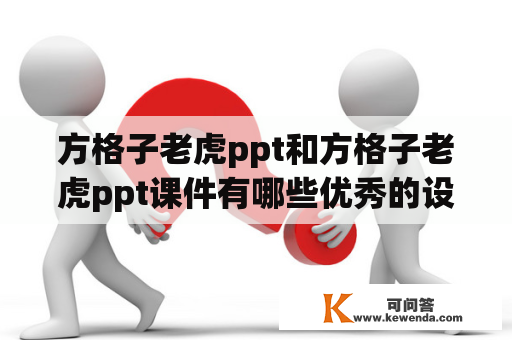 方格子老虎ppt和方格子老虎ppt课件有哪些优秀的设计案例？