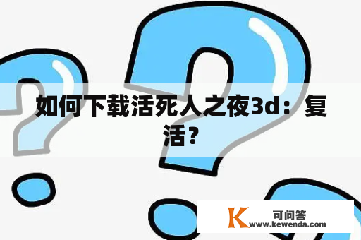 如何下载活死人之夜3d：复活？