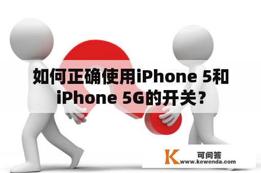 如何正确使用iPhone 5和iPhone 5G的开关？