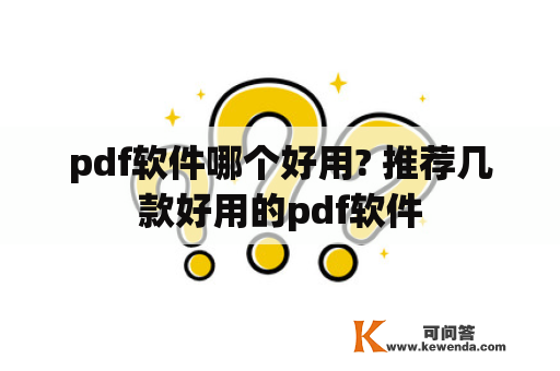 pdf软件哪个好用? 推荐几款好用的pdf软件