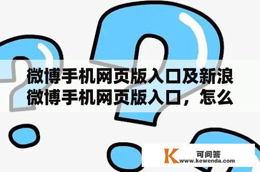 微博手机网页版入口及新浪微博手机网页版入口，怎么找？