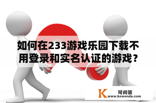 如何在233游戏乐园下载不用登录和实名认证的游戏？