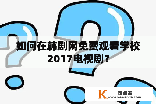 如何在韩剧网免费观看学校2017电视剧？