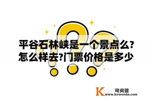 平谷石林峡是一个景点么?怎么样去?门票价格是多少?