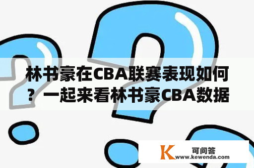 林书豪在CBA联赛表现如何？一起来看林书豪CBA数据统计