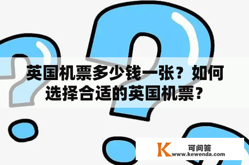 英国机票多少钱一张？如何选择合适的英国机票？