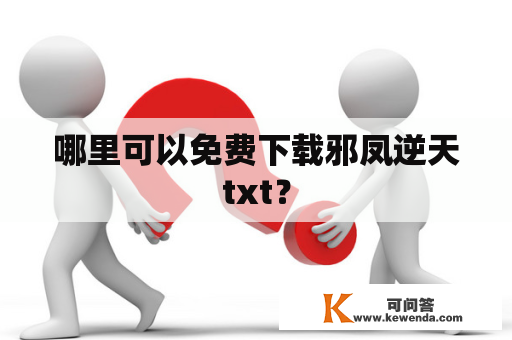 哪里可以免费下载邪凤逆天txt？