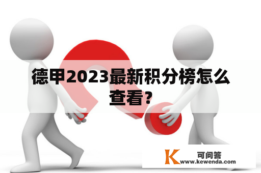 德甲2023最新积分榜怎么查看？