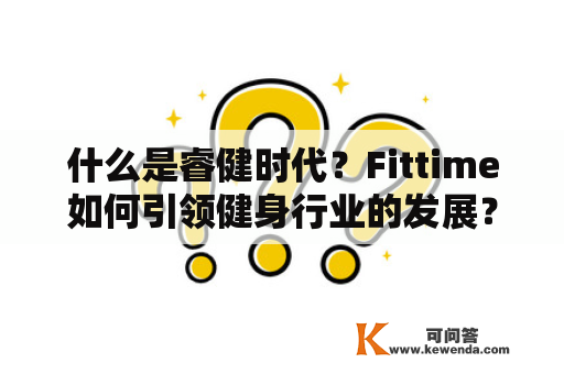 什么是睿健时代？Fittime如何引领健身行业的发展？