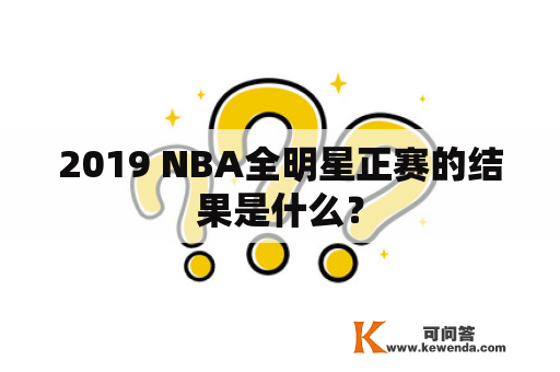 2019 NBA全明星正赛的结果是什么？