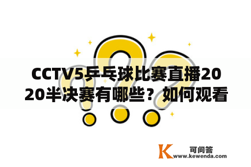 CCTV5乒乓球比赛直播2020半决赛有哪些？如何观看？