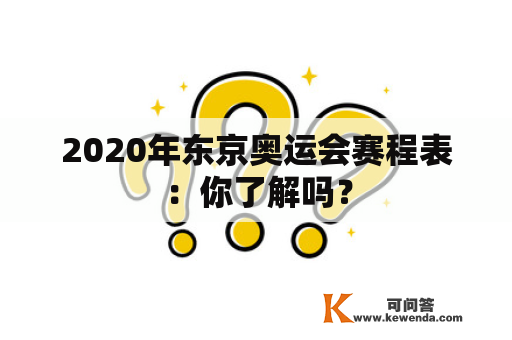 2020年东京奥运会赛程表：你了解吗？