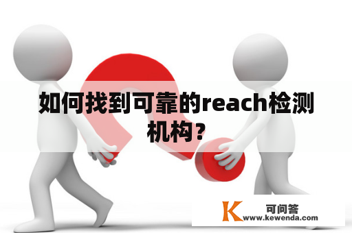 如何找到可靠的reach检测机构？