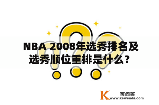  NBA 2008年选秀排名及选秀顺位重排是什么？