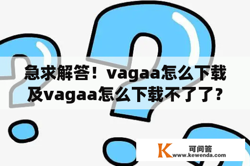 急求解答！vagaa怎么下载及vagaa怎么下载不了了？