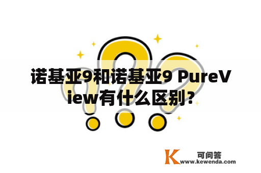 诺基亚9和诺基亚9 PureView有什么区别？