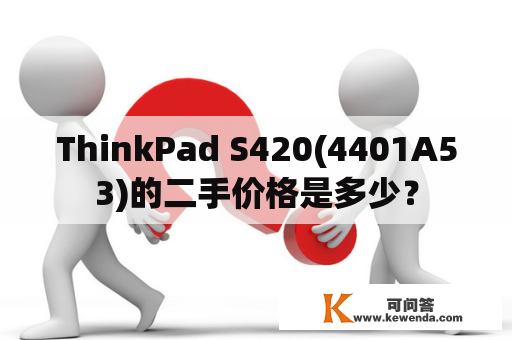 ThinkPad S420(4401A53)的二手价格是多少？