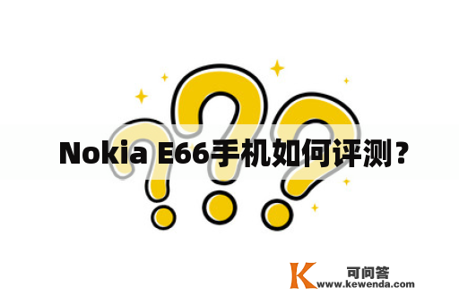 Nokia E66手机如何评测？