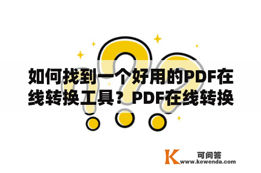 如何找到一个好用的PDF在线转换工具？PDF在线转换