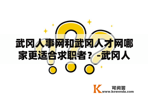 武冈人事网和武冈人才网哪家更适合求职者？-武冈人事网武冈人才网